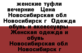 женские туфли вечерние › Цена ­ 500 - Новосибирская обл., Новосибирск г. Одежда, обувь и аксессуары » Женская одежда и обувь   . Новосибирская обл.,Новосибирск г.